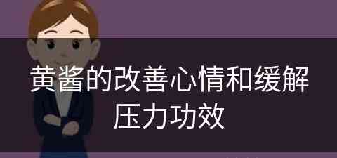 黄酱的改善心情和缓解压力功效